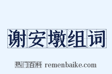谢安墩组词是什么意思的图片